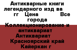 Антикварные книги легендарного изд-ва, 1914-15 гг › Цена ­ 3 000 - Все города Коллекционирование и антиквариат » Антиквариат   . Красноярский край,Кайеркан г.